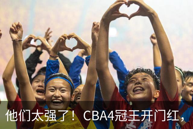 他们太强了！CBA4冠王开门红，恭喜辽宁！不是赵继伟、他得分最高