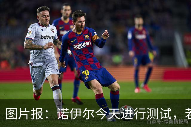 图片报：诺伊尔今天进行测试，若通过就可以参加与阿森纳的欧冠